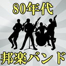 80年代邦楽バンド　無料音楽アプリ〜懐メロ×ロック×ポップミュージック×癒し×伝説〜 APK