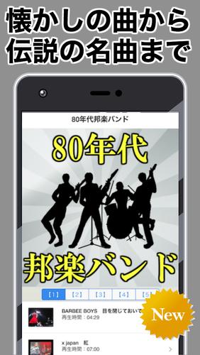 80年代邦楽バンド 無料音楽アプリ 懐メロ ロック ポップミュージック 癒し 伝説 Fur Android Apk Herunterladen