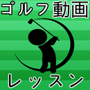 ゴルフレッスン動画　無料アプリ〜スコア×100切り×スポーツ×リフレッシュ×ラウンドデビュー〜 APK