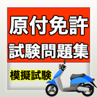 原付免許試験問題集【模擬試験】　無料アプリ〜オートバイ×ツーリング×運転免許証×一発合格〜 icône