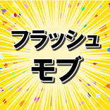 衝撃！感動！フラッシュモブ　無料アプリ〜サプライズ×結婚式×余興×プロポーズ×ハプニング〜