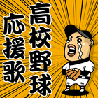 高校野球応援歌 आइकन