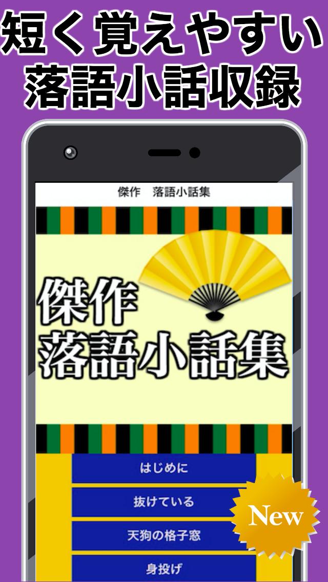 傑作 落語小話集 無料アプリ 小噺 上方 お笑い 楽読 1分ぐらいの面白い話 For Android Apk Download