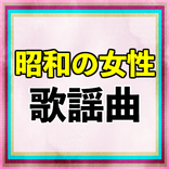 昭和の女性歌謡曲　無料音楽アプリ〜60.70.80年代×演歌×J-pop×懐メロ×流行曲〜