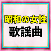 昭和の女性歌謡曲 無料音楽アプリ 60 70 80年代 演歌 J Pop 懐メロ 流行曲 Dlya Android Skachat Apk