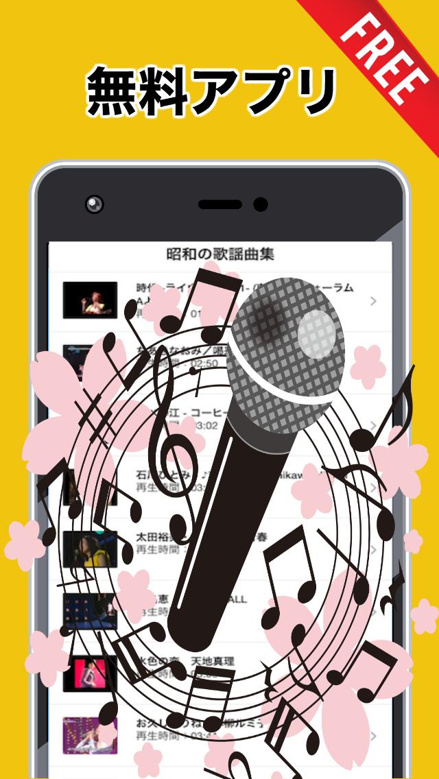 昭和の歌謡曲集 無料音楽アプリ 名曲 70 80 90年代 カラオケ 懐かしのヒットソング For Android Apk Download