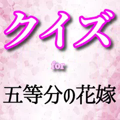 無料でクイズfor五等分の花嫁 五等分の気持ち ファン度テスト 非公式アニメクイズ問題 声優も 無料アプリ Apkアプリの最新版 Apk1 2 3をダウンロード Android用 クイズfor五等分の花嫁 五等分の気持ち ファン度テスト 非公式アニメクイズ問題 声優も 無料アプリ アプリ