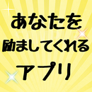 励ましてくれるアプリ名言集 格言 疲れたあなたを癒やし ポジティブで元気で前向きにする言葉 無料 APK