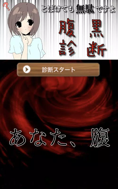 腹黒診断アプリ 嘘つきの裏人格を発見 実は多重人格かサイコパスかも 心理テストで本性を見抜くテスト Apk Fur Android Herunterladen