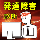 発達障害診断　発達障害チェッカー　コミュ力やADHD診断を行動パターンから分析　無料の心理診断アプリ APK