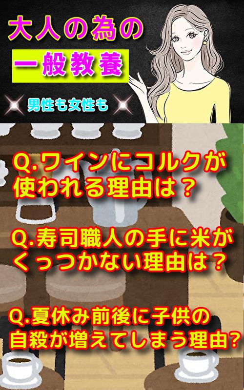 一般教養 一般常識クイズ 雑学トリビア 自慢できる知識や大人のマナー 就活入社試験用の時事問題 無料 For Android Apk Download