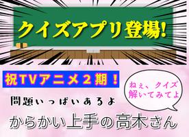 クイズforからかい上手の高木さん　ツンデレ刺激ゲーム ポスター