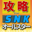 攻略forSNKオールスター　RPG格闘ゲーム　リセマラや裏技情報　非公式無料アプリ