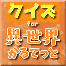 クイズfor異世界カルテット　ラノベアニメの検定ゲーム APK