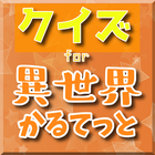 クイズfor異世界カルテット　ラノベアニメの検定ゲーム icon