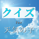 クイズfor天気の子　アニメ映画の知識クイズ　非公式無料アプリ APK