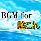 BGM for 艦これ ikona