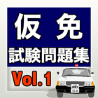 آیکون‌ 仮免試験問題集Vol.1