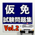 آیکون‌ 仮免試験問題集Vol.2　無料アプリ〜合格×運転免許×自動車学校×ドライブ×繰り返しの勉強〜