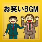 聴くだけでも面白い！お笑いBGM 無料アプリ〜睡眠用×作業用×疲労回復×爆笑聞き流し〜 ikona