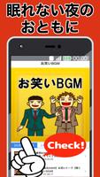 聴くだけでも面白い！お笑いBGM 無料アプリ〜睡眠用×作業用×疲労回復×爆笑聞き流し〜 plakat