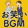 聞くだけで面白い お笑いbgm 爆笑 快眠 作業用 ストレス解消 何度でも聞けるトーク集 For Android Apk Download