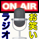 お笑いラジオ　無料アプリ〜爆笑トーク×神回×ANN×作業用×睡眠用×聞くだけで面白い〜