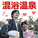 全国混浴温泉紹介 APK