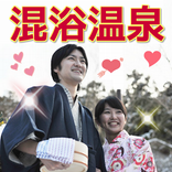 ”全国混浴温泉紹介