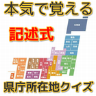 本気で覚える　記述式　県庁所在地クイズ icône