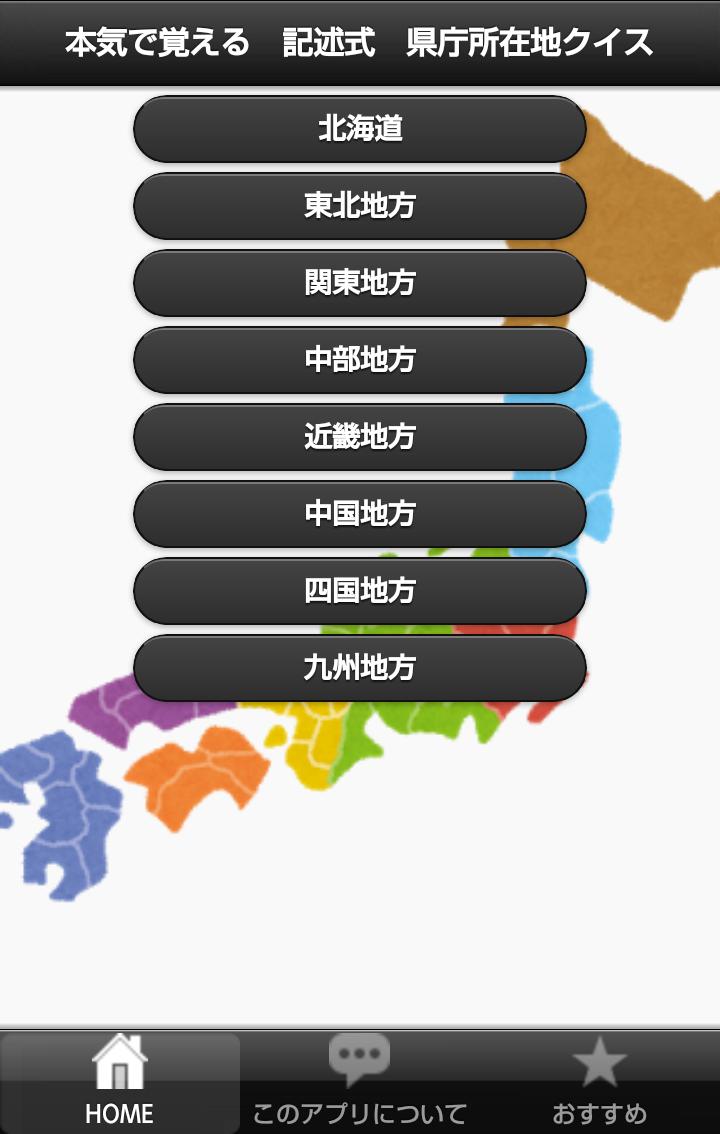Android 用の 本気で覚える 記述式 県庁所在地クイズ Apk をダウンロード Android 用の 本気で覚える 記述式 県庁所在地クイズ Apk をダウンロード