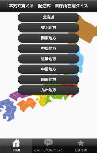 本気で覚える 記述式 県庁所在地クイズ For Android Apk Download