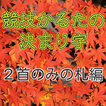 競技かるたの決まり字　２首のみの札編