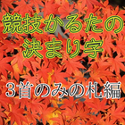 競技かるたの決まり字　３首のみの札編 آئیکن