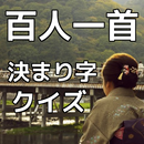 百人一首決まり字クイズ APK