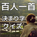 ”百人一首決まり字クイズ