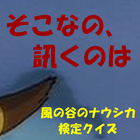 クイズ検定　ｆｏｒ　風の谷のナウシカ　ファン icono