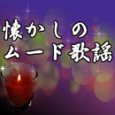 懐かしのムード歌謡　無料アプリ〜昭和×魅惑×カラオケ×デュエット×ストレス解消〜 aplikacja