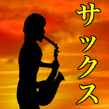 サックスを聴く　無料音楽アプリ〜ジャズ×アコースティック×リラックス×合奏×心が落ち着く