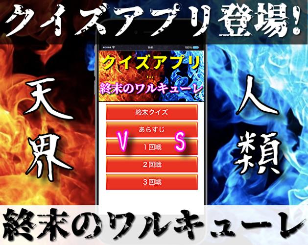 クイズfor終末のワルキューレ 神々vs人類のバトル漫画 非公式無料クイズアプリ For Android Apk Download