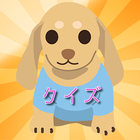 犬クイズ icon