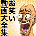 爆笑！お笑い動画大全集　無料アプリ〜×漫才×コント×面白い話×認知症予防×ストレス発散×若返り〜