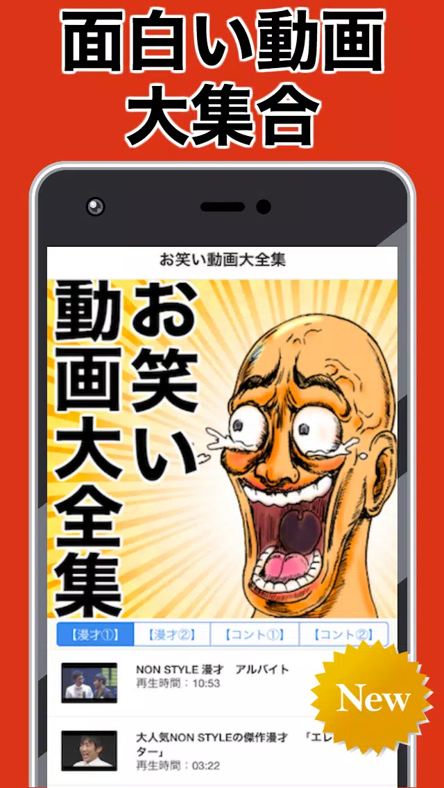 爆笑 お笑い動画大全集 無料アプリ 漫才 コント 面白い話 認知症予防 ストレス発散 若返り Apk For Android Download