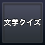 文学クイズ