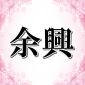 結婚式余興集 無料アプリ 披露宴 歌うま 面白い ダンス 感動 パロディ 涙腺崩壊 For Android Apk Download