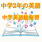 中学２年生の英語 ＆ 中学生の英語総復習　中間・期末テストに icon