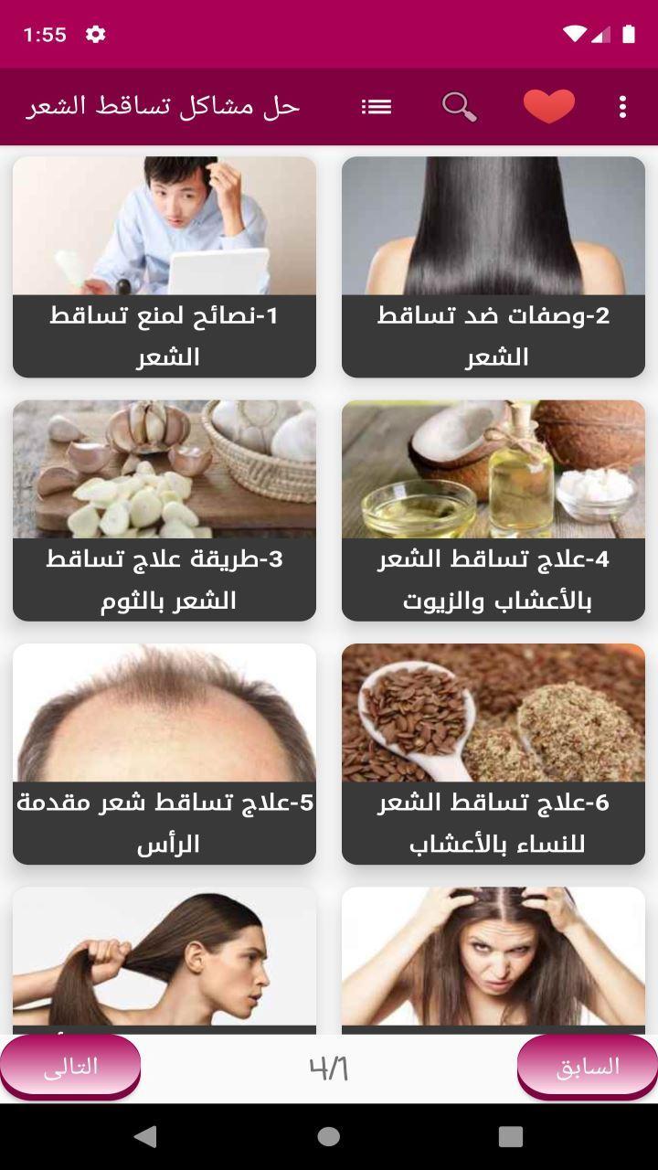حل مشاكل تساقط الشعر For Android Apk Download