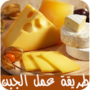 طريقة عمل الجبن بأنواعها APK