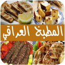 أكلات المطبخ العراقي APK