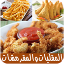 المقليات و المقرمشات بدون انترنت aplikacja